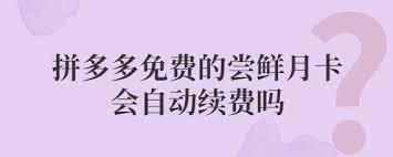 如何开通拼多多尝鲜月卡