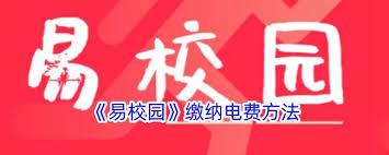 易校园如何交电费