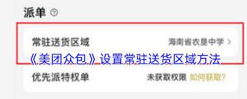 美团众包如何设置常驻区域