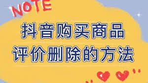 抖音商城如何删除商品评价