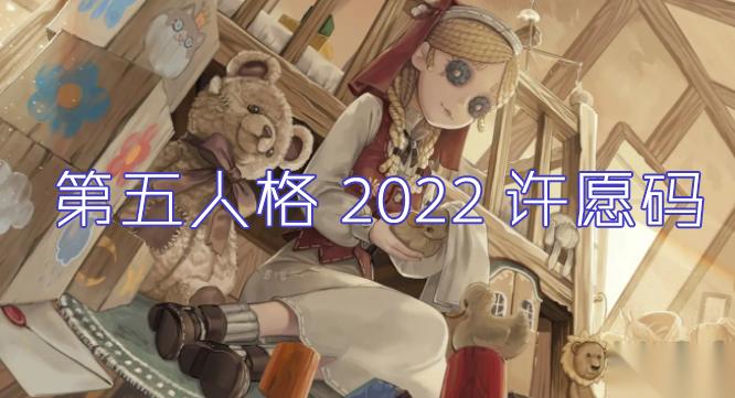 第五人格许愿码怎么领？第五人格最新许愿码免费领取2022[可用]