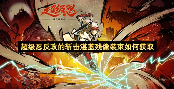 超级忍反攻的斩击湛蓝残像装束如何获取