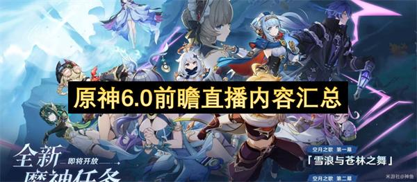 原神6.0前瞻直播内容汇总