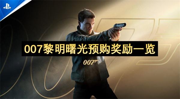 007黎明曙光预购奖励一览