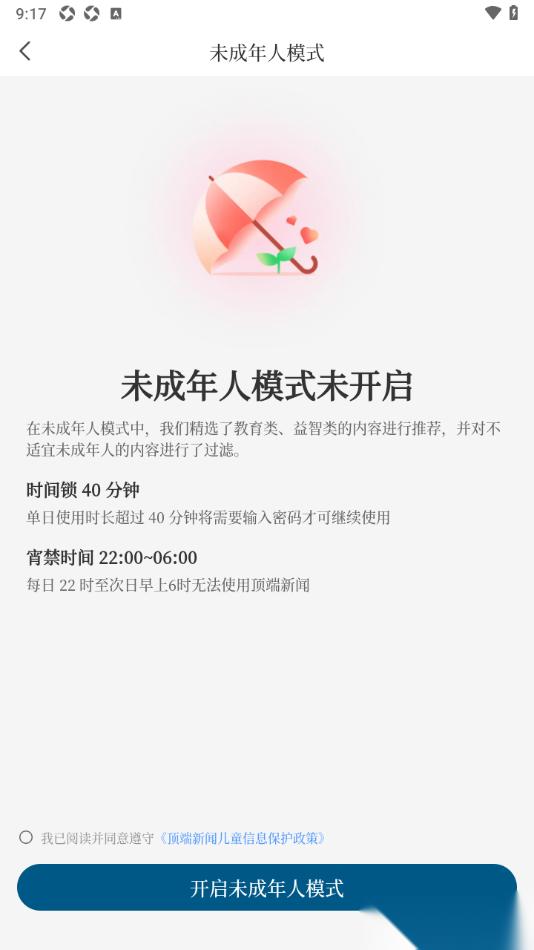 山海新闻APP设置启用未成年人模式功能的方法