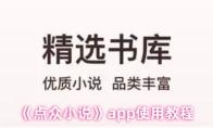 《点众小说》app使用教程