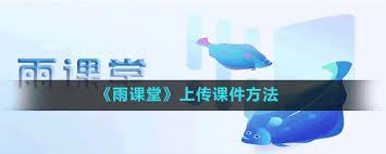 雨课堂如何上传课件