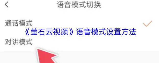 《萤石云视频》语音模式设置方法