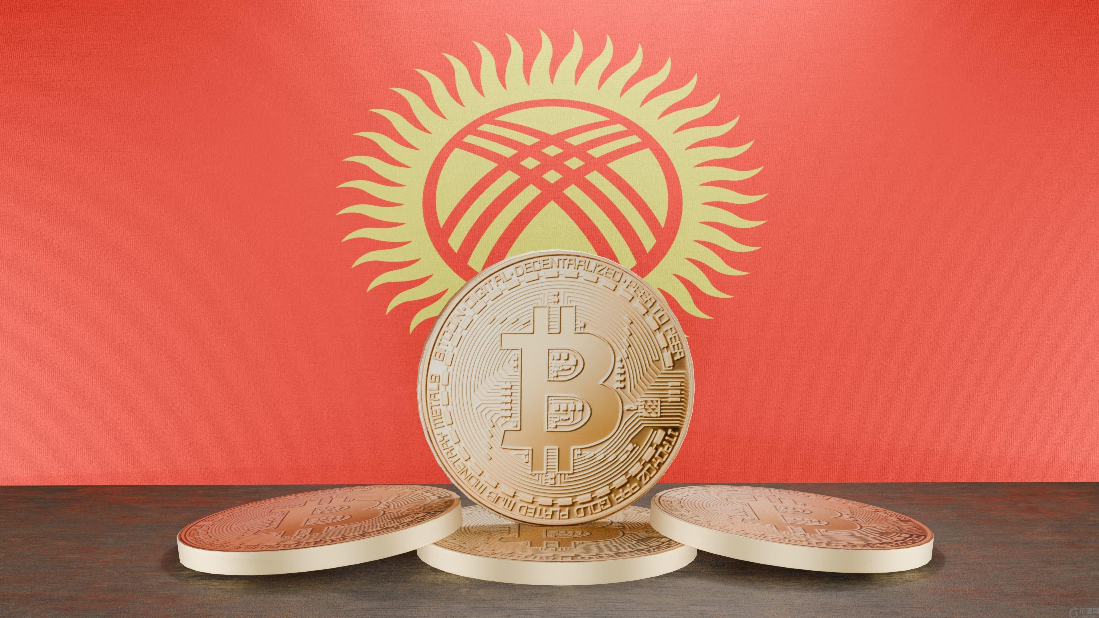 吉尔吉斯斯坦通过新加密货币法以监管数字资产