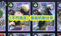 《不朽箴言》保底机制详细说明