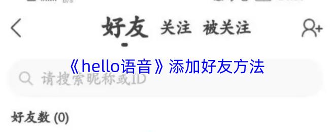 《hello语音》加好友方法