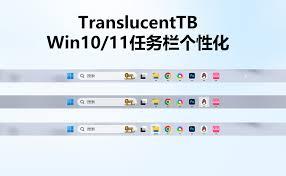 如何设置TranslucentTB全透明