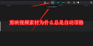 剪映视频素材自动顶格的原因