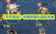 《不朽箴言》中期刺客队搭配攻略