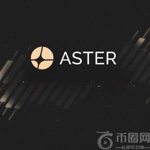 Aster Crypto会成为下一个Hyperliquid吗？CZ入股助力其崛起