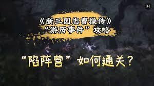 新三国志曹操传陷阵营通关方法