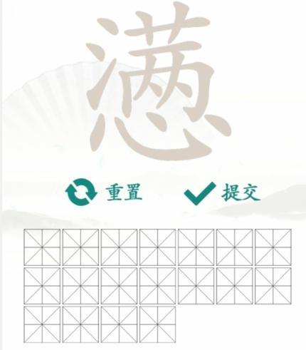 汉字找茬王找字懑攻略 懑找出18个常见字
