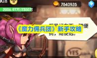 《魔力佣兵团》新手攻略