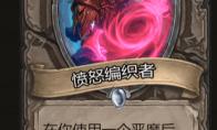 《炉石传说》酒馆战棋愤怒编织者棋子介绍