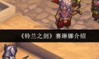 铃兰之剑 赛琳娜介绍