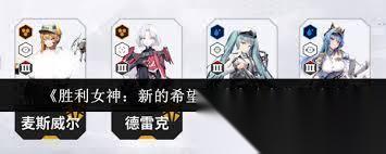 胜利女神新的希望推图阵容怎么搭配