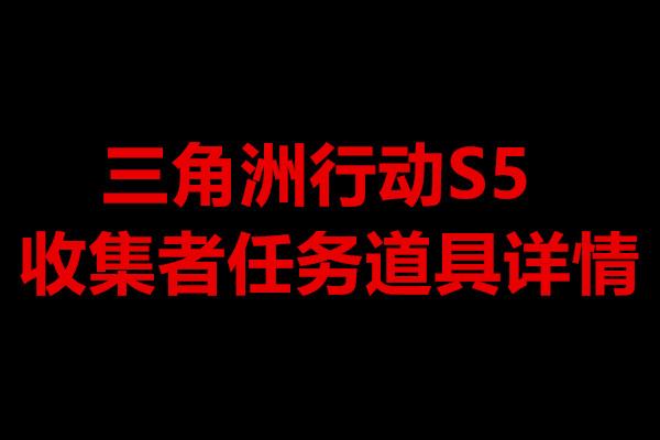 三角洲行动S5收集者任务道具详情