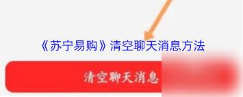 苏宁易购如何删除聊天记录