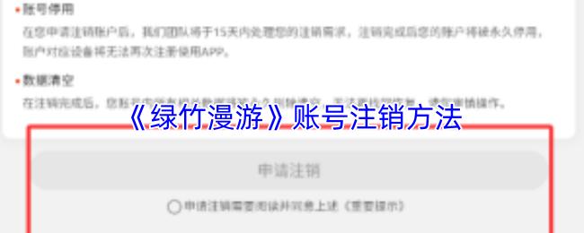绿竹漫游 账号注销方法