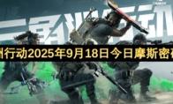 三角洲行动2025年9月18日摩斯密码分享