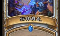 炉石传说群体狂乱什么效果