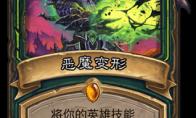 炉石传说 外域的灰烬恶魔猎手新卡恶魔变形介绍