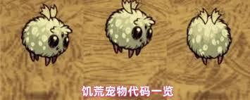 饥荒宠物代码有哪些