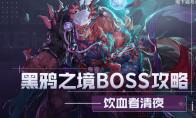 DNF 饮血者清夜打法攻略