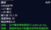 魔兽世界 煞星束带属性