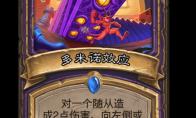 炉石传说多米诺效应卡牌图鉴