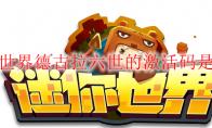 迷你世界德古拉六世的激活码是什么