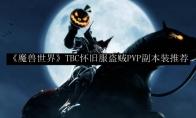 魔兽世界 TBC怀旧服盗贼PVP副本装推荐