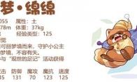 洛克王国守梦绵绵技能表