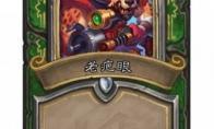 炉石传说 达拉然大劫案猎人老疤眼技能解锁条件