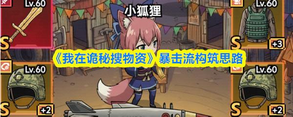 我在诡秘搜物资 暴击流构筑思路
