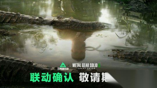三角洲行动 x 合金装备3 重制版 联动确认