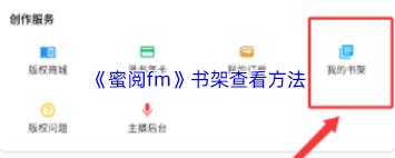 蜜阅fm如何查看书架