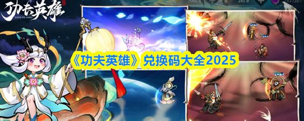 功夫英雄 兑换码大全2025