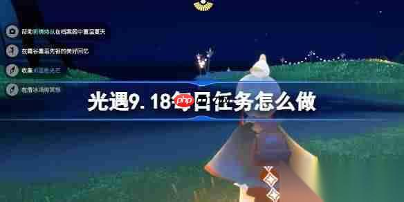 光遇9.18每日任务怎么做 光遇9月18日每日任务做法攻略