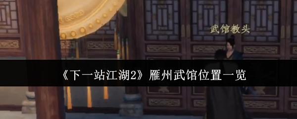 下一站江湖2 雁州武馆位置一览