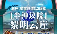 崩坏星穹铁道半神议院黎明云崖全宝箱收集攻略