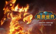 魔兽世界 怀旧服安装注册方法