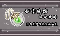 原神秘宝迷踪第六天详细攻略