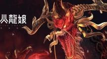 剑灵 火龙魔窟​打法技巧
