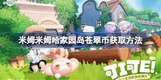 米姆米姆哈米姆币如何获取